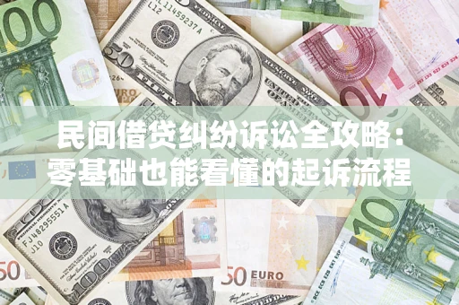 北京民间借贷纠纷诉讼全攻略:零基础也能看懂的起诉流程与证据整理指南 北京民间借贷纠纷诉讼全攻略:零基础也能看懂的起诉流程与证据整理指南