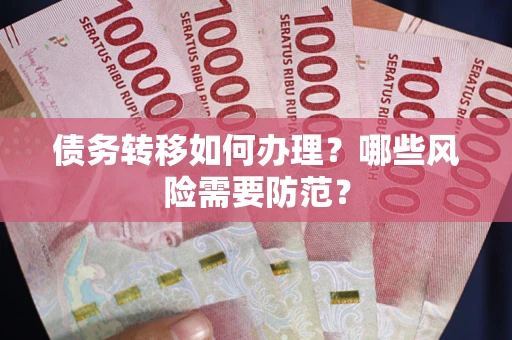 北京债务转移如何办理？哪些风险需要防范？