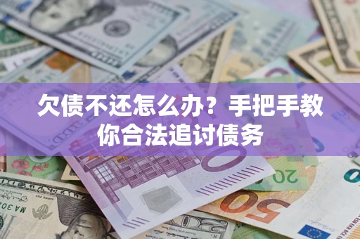 北京欠债不还怎么办？手把手教你合法追讨债务