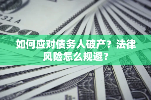 北京如何应对债务人破产？法律风险怎么规避？