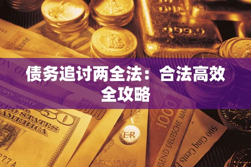 北京债务追讨两全法：合法高效全攻略
