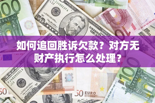 北京如何追回胜诉欠款？对方无财产执行怎么处理？