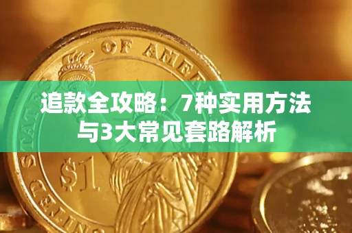 北京追款全攻略：7种实用方法与3大常见套路解析