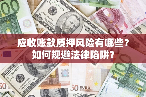 北京应收账款质押风险有哪些？如何规避法律陷阱？