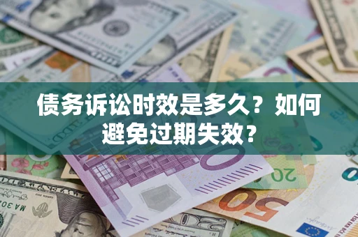 北京债务诉讼时效是多久？如何避免过期失效？