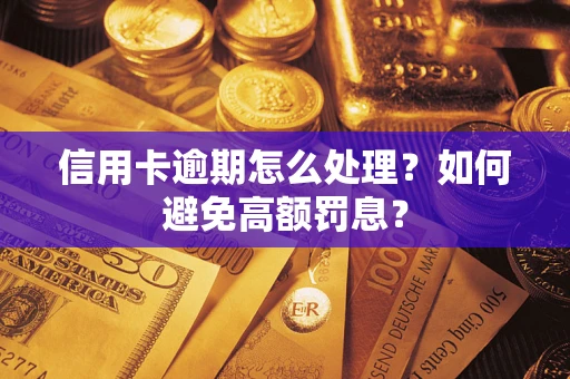 北京信用卡逾期怎么处理？如何避免高额罚息？
