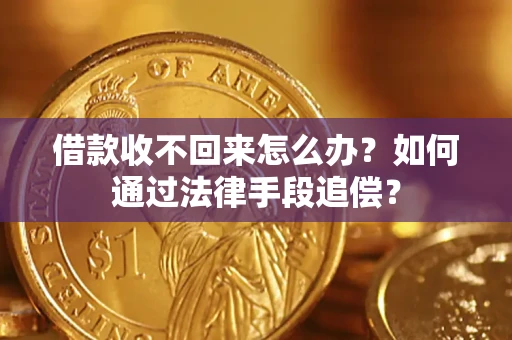 北京借款收不回来怎么办？如何通过法律手段追偿？