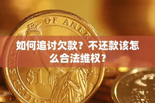 北京如何追讨欠款？不还款该怎么合法维权？