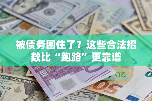 北京被债务困住了？这些合法招数比“跑路”更靠谱
