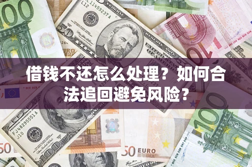 北京借钱不还怎么处理？如何合法追回避免风险？