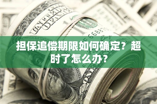 北京担保追偿期限如何确定？超时了怎么办？