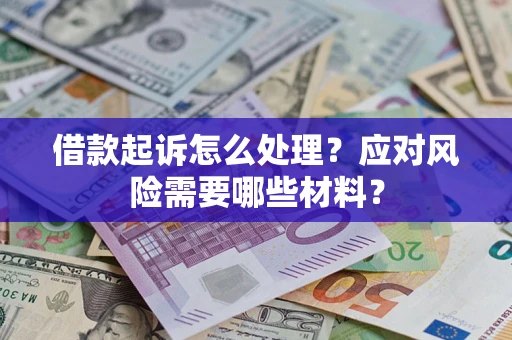 北京借款起诉怎么处理？应对风险需要哪些材料？