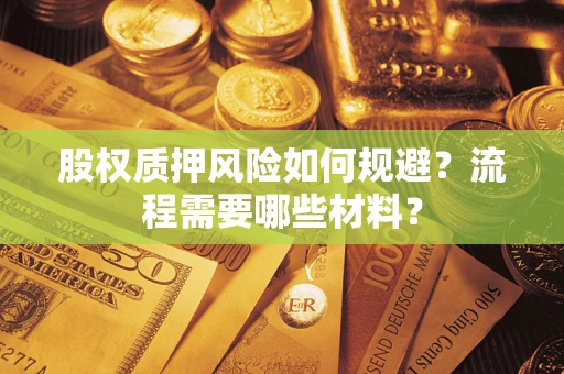 北京股权质押风险如何规避？流程需要哪些材料？