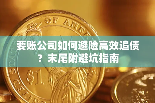 北京要账公司如何避险高效追债？末尾附避坑指南