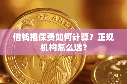 北京借钱担保费如何计算？正规机构怎么选？