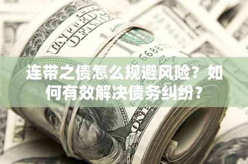 北京连带之债怎么规避风险？如何有效解决债务纠纷？