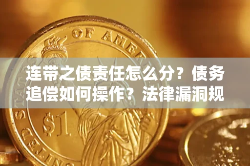 北京连带之债责任怎么分？债务追偿如何操作？法律漏洞规避指南