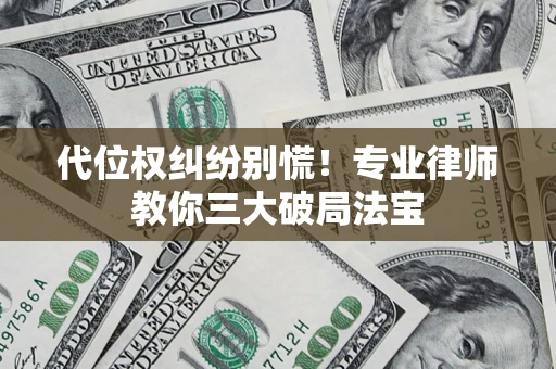 北京代位权纠纷别慌！专业律师教你三大破局法宝