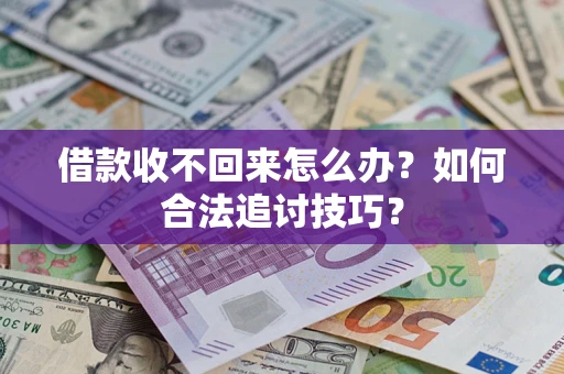 北京借款收不回来怎么办？如何合法追讨技巧？