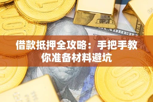 北京借款抵押全攻略：手把手教你准备材料避坑
