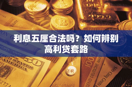 北京利息五厘合法吗？如何辨别高利贷套路