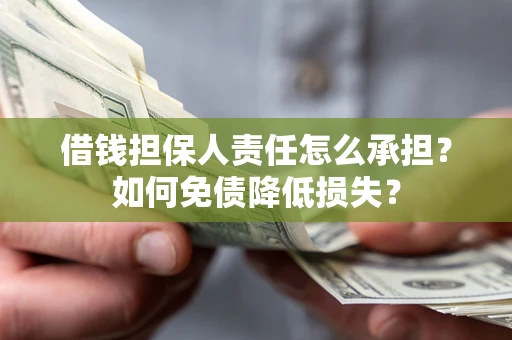 北京借钱担保人责任怎么承担？如何免债降低损失？