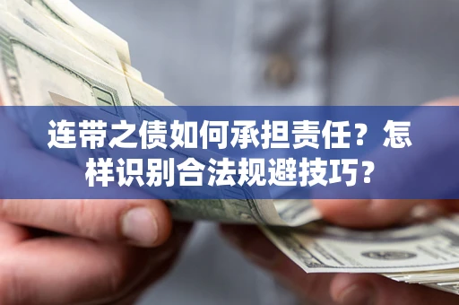 北京连带之债如何承担责任？怎样识别合法规避技巧？