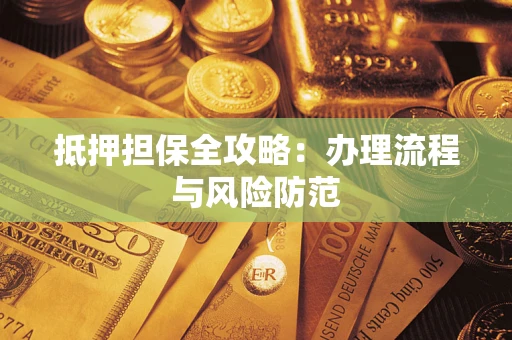 北京抵押担保全攻略：办理流程与风险防范