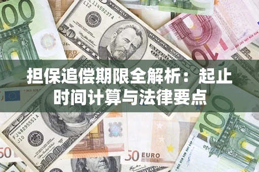 北京担保追偿期限全解析：起止时间计算与法律要点
