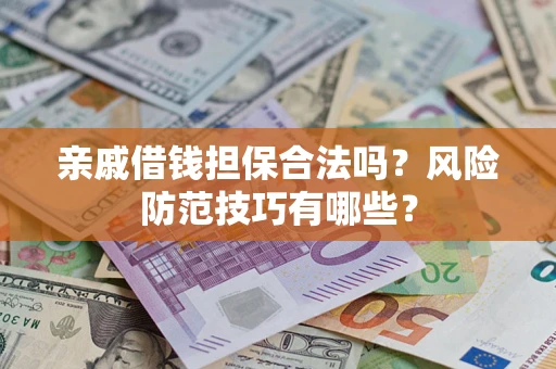 北京亲戚借钱担保合法吗？风险防范技巧有哪些？