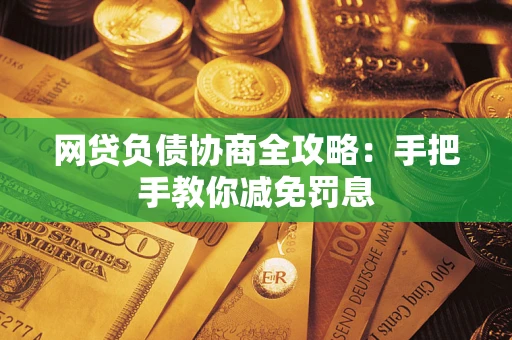 北京网贷负债协商全攻略：手把手教你减免罚息
