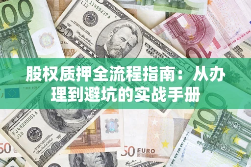 北京股权质押全流程指南：从办理到避坑的实战手册