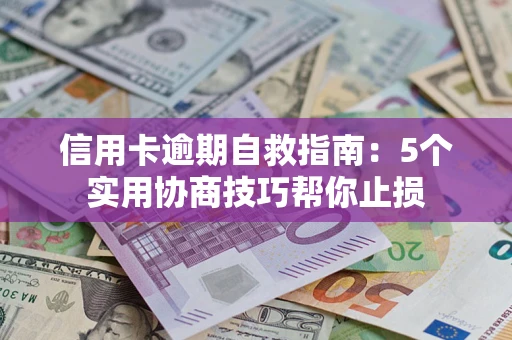 北京信用卡逾期自救指南：5个实用协商技巧帮你止损