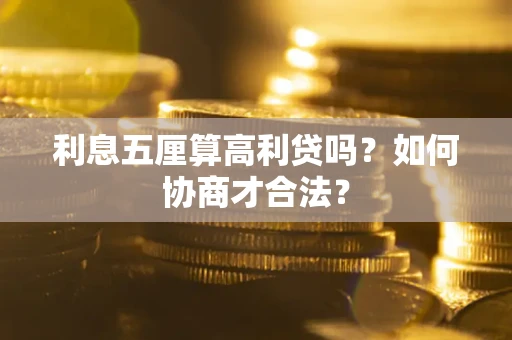 北京利息五厘算高利贷吗？如何协商才合法？