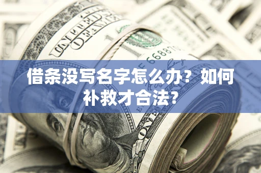 北京借条没写名字怎么办？如何补救才合法？