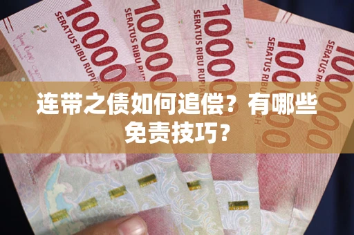 北京连带之债如何追偿？有哪些免责技巧？