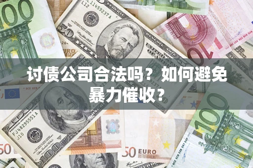 北京讨债公司合法吗？如何避免暴力催收？