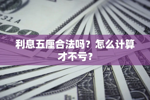 北京利息五厘合法吗？怎么计算才不亏？