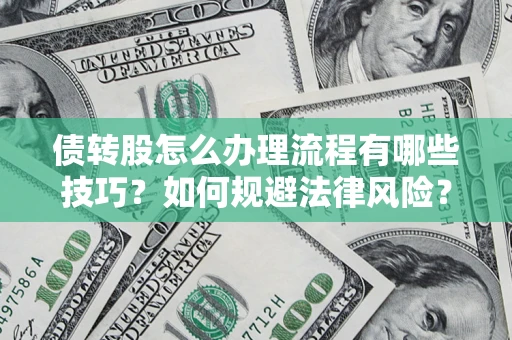 北京债转股怎么办理流程有哪些技巧？如何规避法律风险？