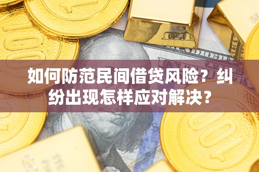 北京如何防范民间借贷风险？纠纷出现怎样应对解决？