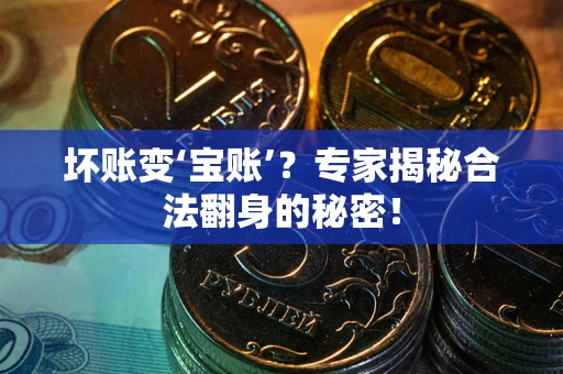 北京坏账变‘宝账’？专家揭秘合法翻身的秘密！