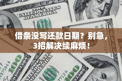 北京借条没写还款日期？别急，3招解决续麻烦！