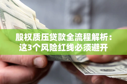 北京股权质压贷款全流程解析：这3个风险红线必须避开
