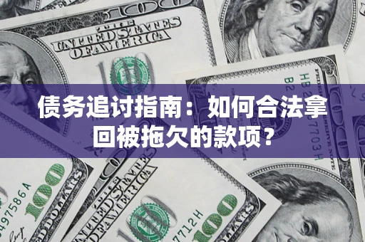 北京债务追讨指南：如何合法拿回被拖欠的款项？