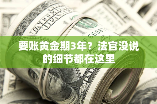 北京要账黄金期3年？法官没说的细节都在这里