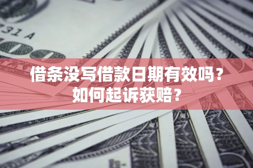 北京借条没写借款日期有效吗？如何起诉获赔？