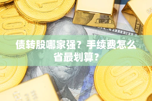 北京债转股哪家强？手续费怎么省最划算？