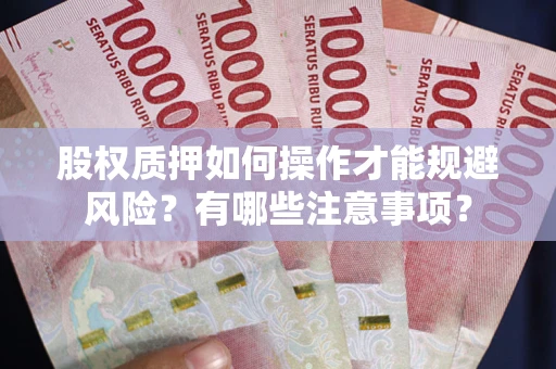 北京股权质押如何操作才能规避风险？有哪些注意事项？