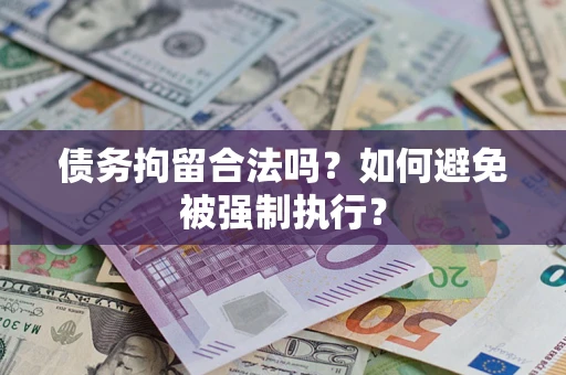 北京债务拘留合法吗？如何避免被强制执行？
