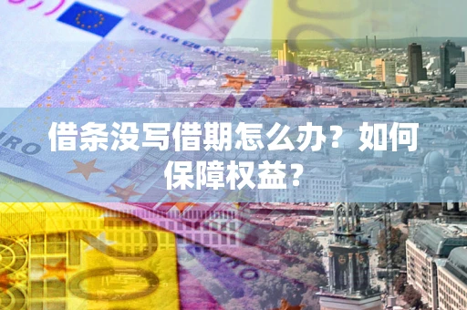 北京借条没写借期怎么办？如何保障权益？